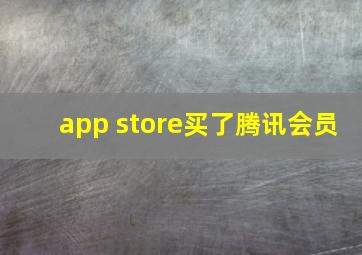 app store买了腾讯会员